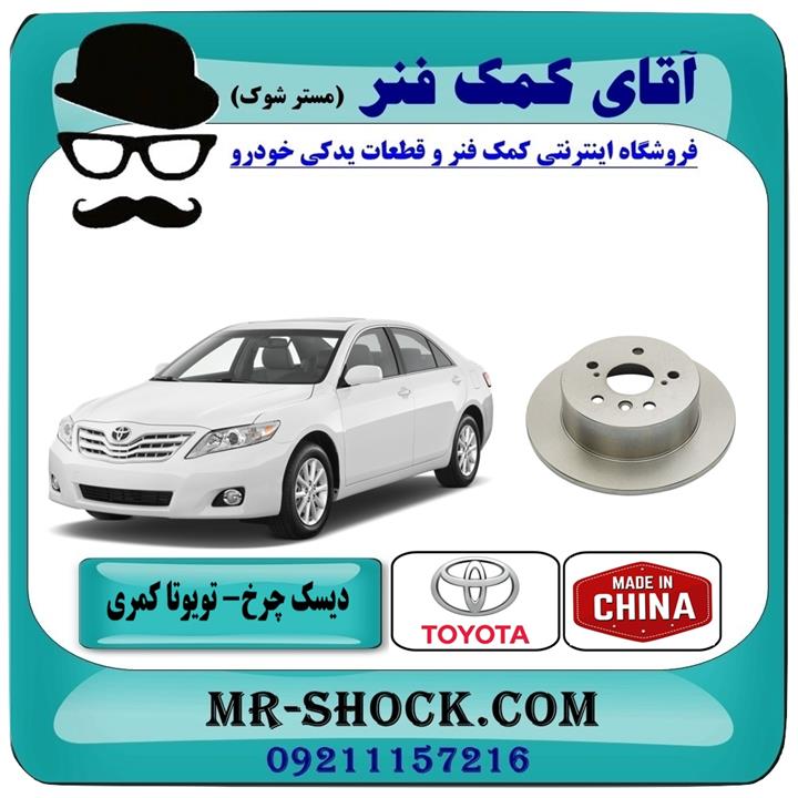 دیسک ترمز عقب تویوتا کمری 2007-2010 برند ساخت چین